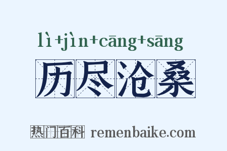 历尽沧桑是什么意思的图片